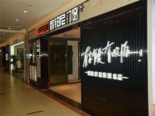 欧铂尼门窗加盟代理条件、费用及联系方式全解析